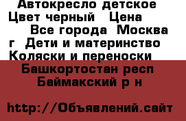 Автокресло детское. Цвет черный › Цена ­ 5 000 - Все города, Москва г. Дети и материнство » Коляски и переноски   . Башкортостан респ.,Баймакский р-н